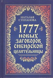 1777 новых заговоров сибирской целительницы