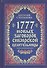 1777 новых заговоров сибирской целительницы - 0