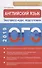 Английский язык. Экспресс-курс подготовки. Интенсивный курс подготовки к ОГЭ - 0