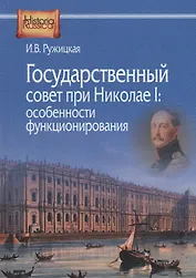 Государственный совет при Николае 1 особенности функционирования (HistoriaRussica) Ружицкая