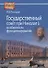 Государственный совет при Николае 1 особенности функционирования (HistoriaRussica) Ружицкая - 0