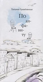 По алфавиту. Стихотворения