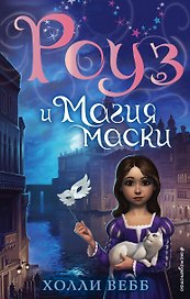 Роуз и магия маски (новое оформление) (#3)