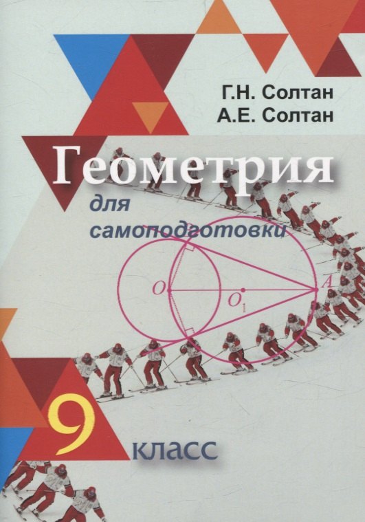 

Геометрия для самоподготовки. 9 класс