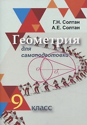 Геометрия для самоподготовки. 9 класс