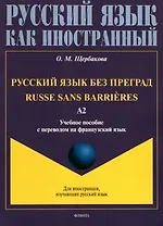 Русский язык без преград = Russe sans barrieres: учебное пособие с переводом на французский язык. Уровень А2. 2-е издание, исправленное