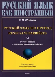 Русский язык без преград = Russe sans barrieres: учебное пособие с переводом на французский язык. Уровень А2. 2-е издание, исправленное
