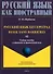 Русский язык без преград = Russe sans barrieres: учебное пособие с переводом на французский язык. Уровень А2. 2-е издание, исправленное - 0