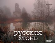 Русская хтонь