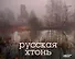 Русская хтонь - 0