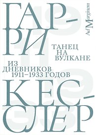 Танец на вулкане. Из дневников 1911–1933 годов
