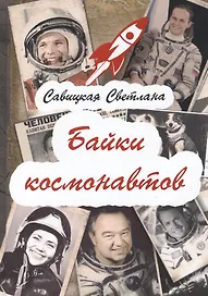 Байки  космонавтов