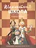 Шахматная школа. Первый год обучения. Рабочая тетрадь - 2