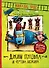 Джим Пуговка и Чертова дюжина - 0