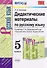 Дидактические материалы по русскому языку. 5 класс. К учебнику Т.А. Ладыженской и др. "Русский язык. 5 класс. В двух частях" - 0