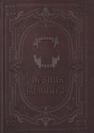 Дневник вампира