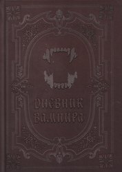 Дневник вампира