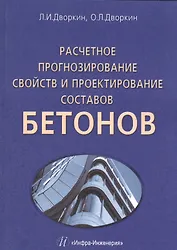 Расчетное прогнозирование свойств и проектирование составов бетонов