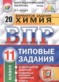 ВПР. Химия. 11 класс. Типовые задания. 20 вариантов заданий. Подробные критерии оценивания. Ответы. ФГОС