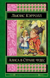 Алиса в Стране чудес : сказки, рассказы, стихи, эссе