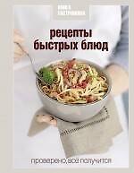Рецепты быстрых блюд