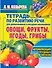 Овощи, фрукты, ягоды, грибы: Тетрадь по развитию речи для  дошкольников и младших школьников - 0