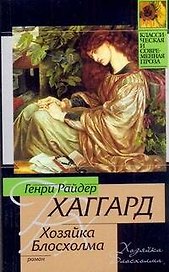 Хозяйка Блосхолма