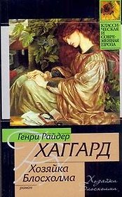 Хозяйка Блосхолма
