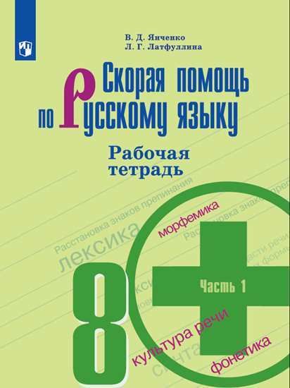 

Скорая помощь по русскому языку. 8 класс. В 2-х частях. Часть 1, 2 Рабочая тетрадь