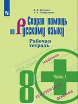 Скорая помощь по русскому языку. 8 класс. В 2-х частях. Часть 1, 2 Рабочая тетрадь