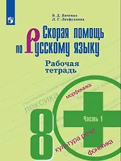 Скорая помощь по русскому языку. 8 класс. В 2-х частях. Часть 1, 2 Рабочая тетрадь