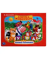 Азбука животных.