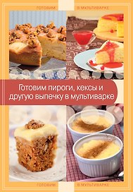 Готовим пироги, кексы и другую выпечку в мультиварке