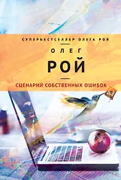 Сценарий собственных ошибок