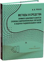 Методы и средства прямого цифрового синтеза сложных широкополосных сигналов в задачах радиолокации и связи