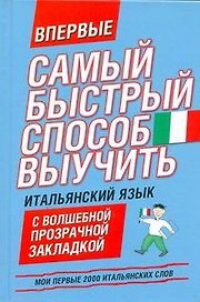 Самый быстрый способ выучить итальянский язык Мои первые 2000 итальянских слов/ с волшебной прозрачной закладкой