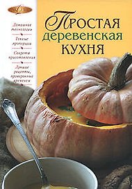 Простая деревенская кухня