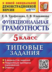 Функциональная грамотность. 5 класс. Типовые задания. 6 вариантов заданий. Подробные критерии оценивания. Ответы