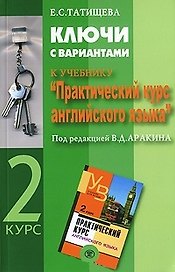 Ключи с вариантами к учебнику Практический курс английского языка под редакцией В.Д.Аракина 2 курс