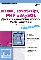 HTML, JavaScript, PHP и MySQL. Джентельментский набор Web-мастера. / 3-е изд., перер. и доп.+ видеокурс (на CD)