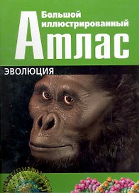 Большой иллюстрированный атлас. Эволюция / Сапцина У. (Контэнт копирайт)