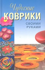 Чудесные коврики своими руками