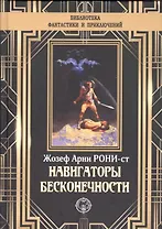 Навигаторы бесконечности