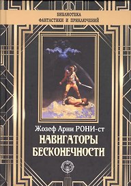 Навигаторы бесконечности