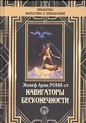 Навигаторы бесконечности