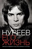 Нуреев: его жизнь