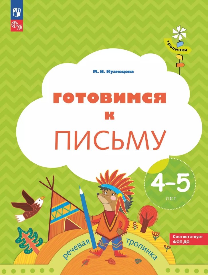 

Готовимся к письму: пособие для детей 4-5 лет