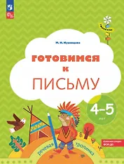 Готовимся к письму: пособие для детей 4-5 лет