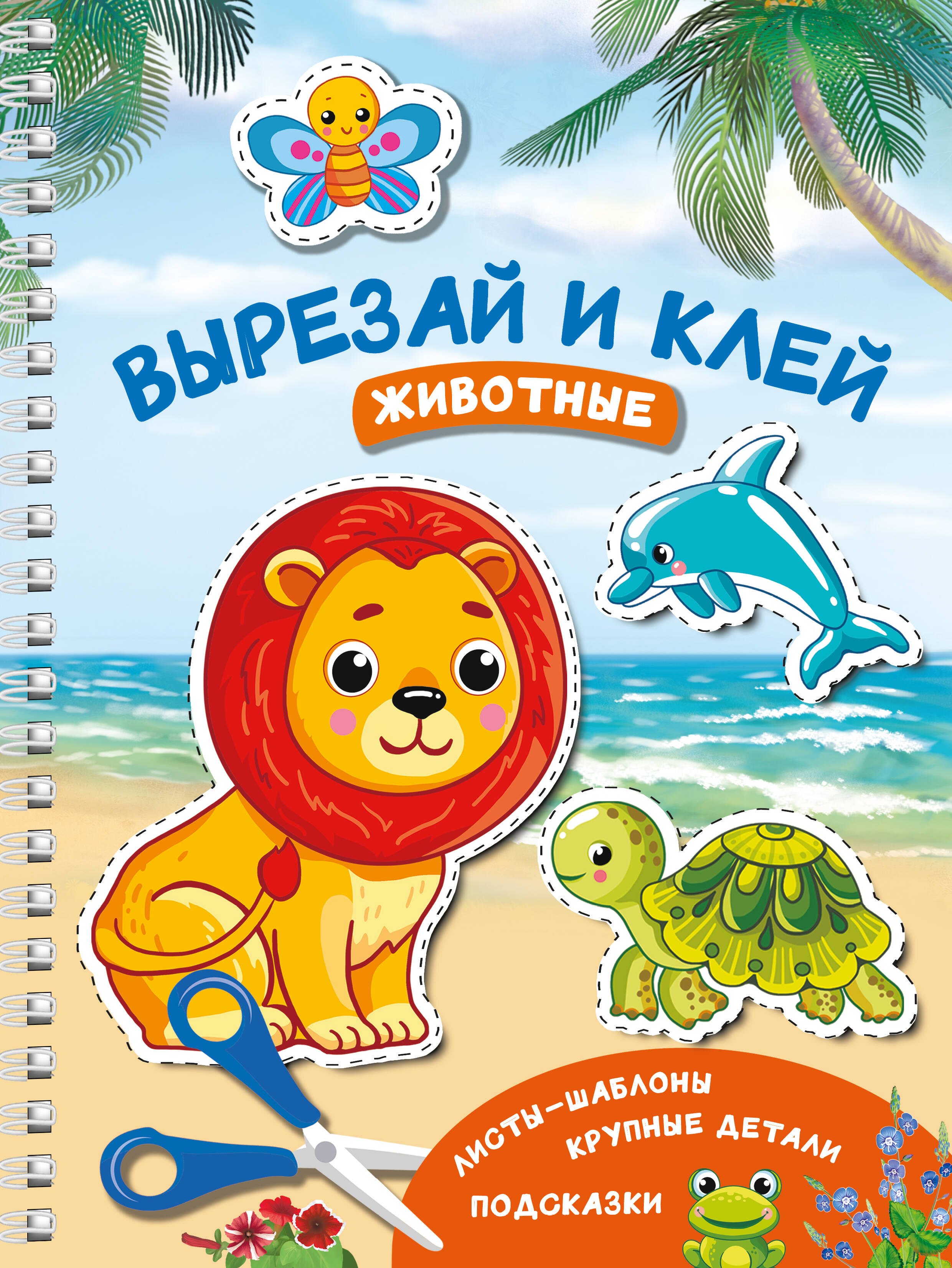 

Вырезай и клей. Животные