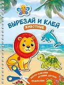 Вырезай и клей. Животные - 0